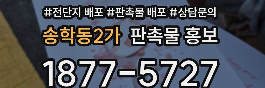 송학동2가 판촉물 홍보
