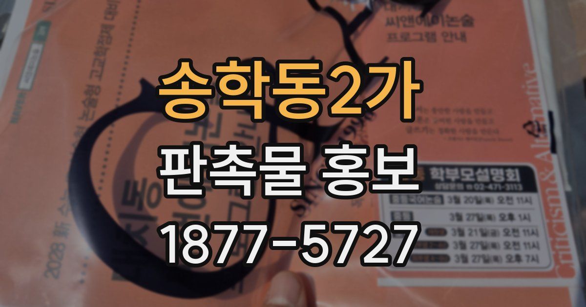 송학동2가 판촉물 홍보