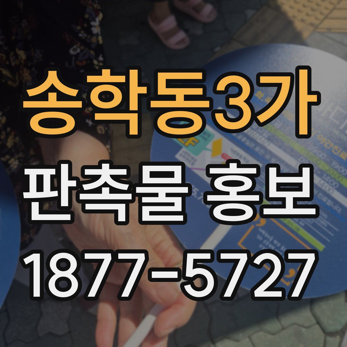송학동3가 판촉물 홍보