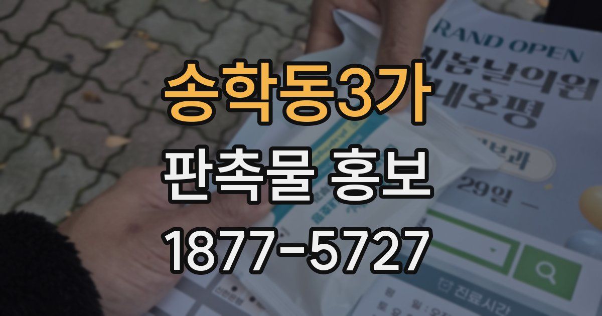 송학동3가 판촉물 홍보