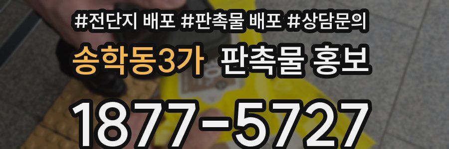 송학동3가 판촉물 홍보