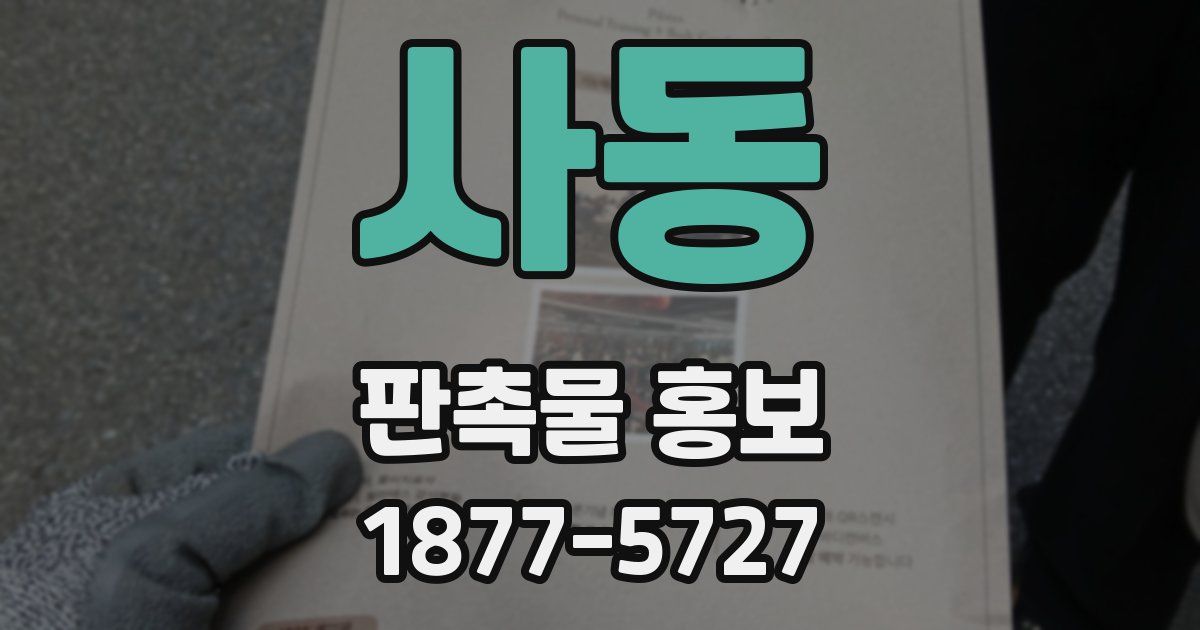 사동 판촉물 홍보