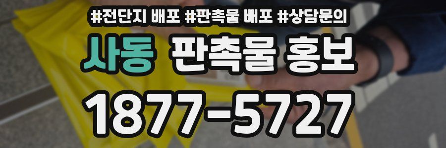 사동 판촉물 홍보