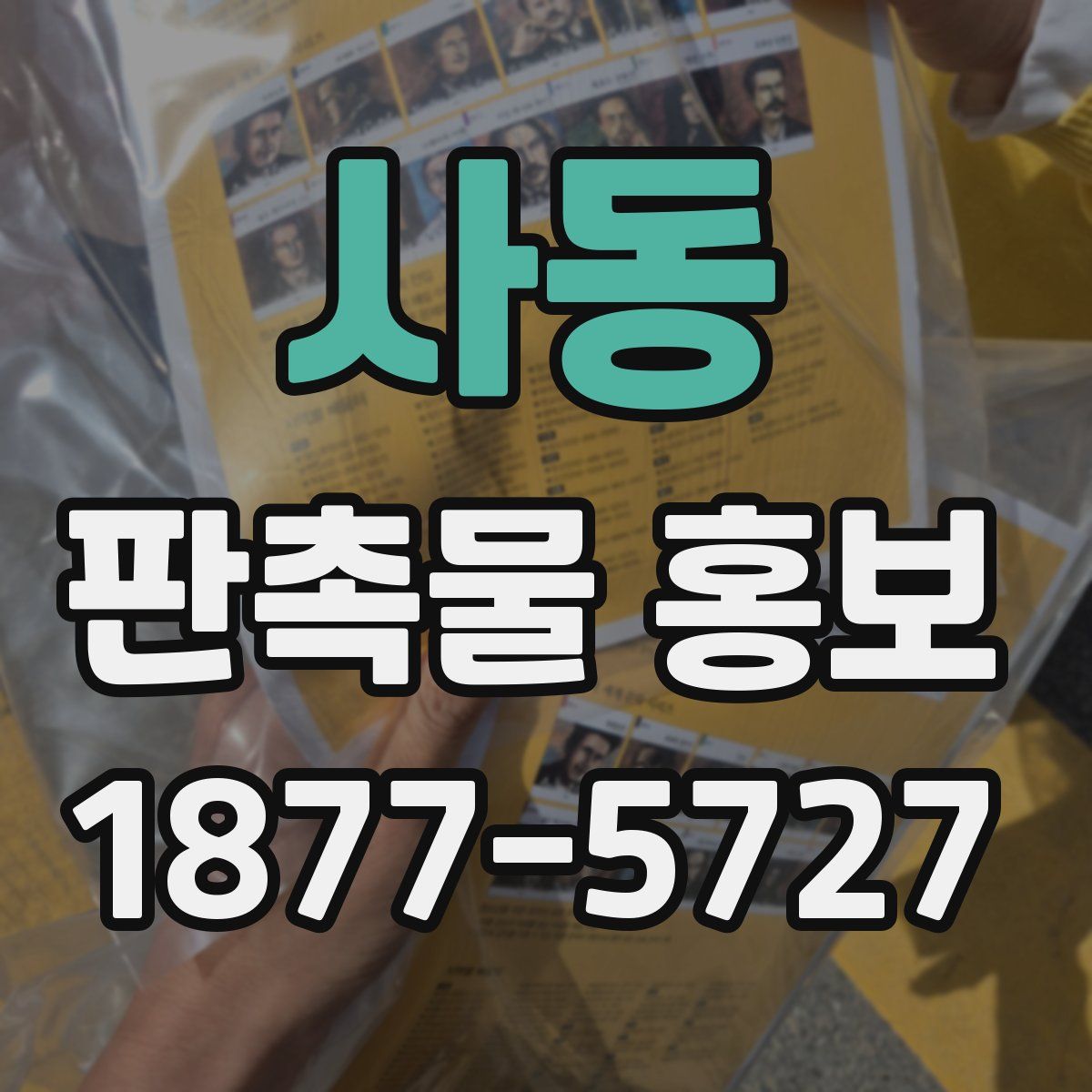 사동 판촉물 홍보