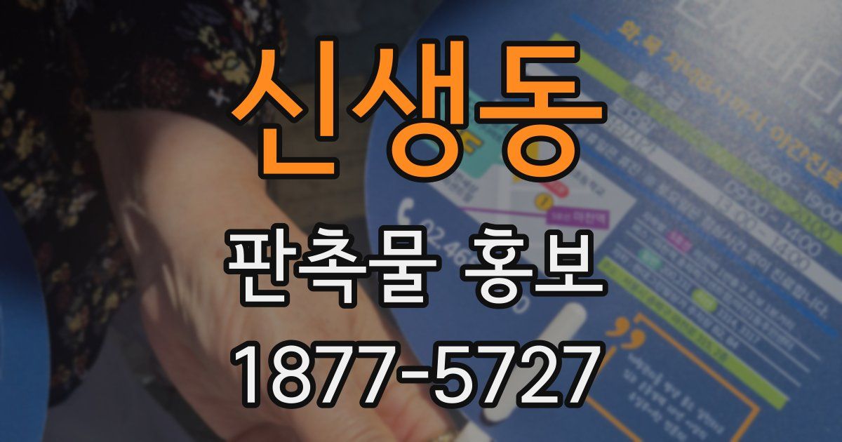신생동 판촉물 홍보