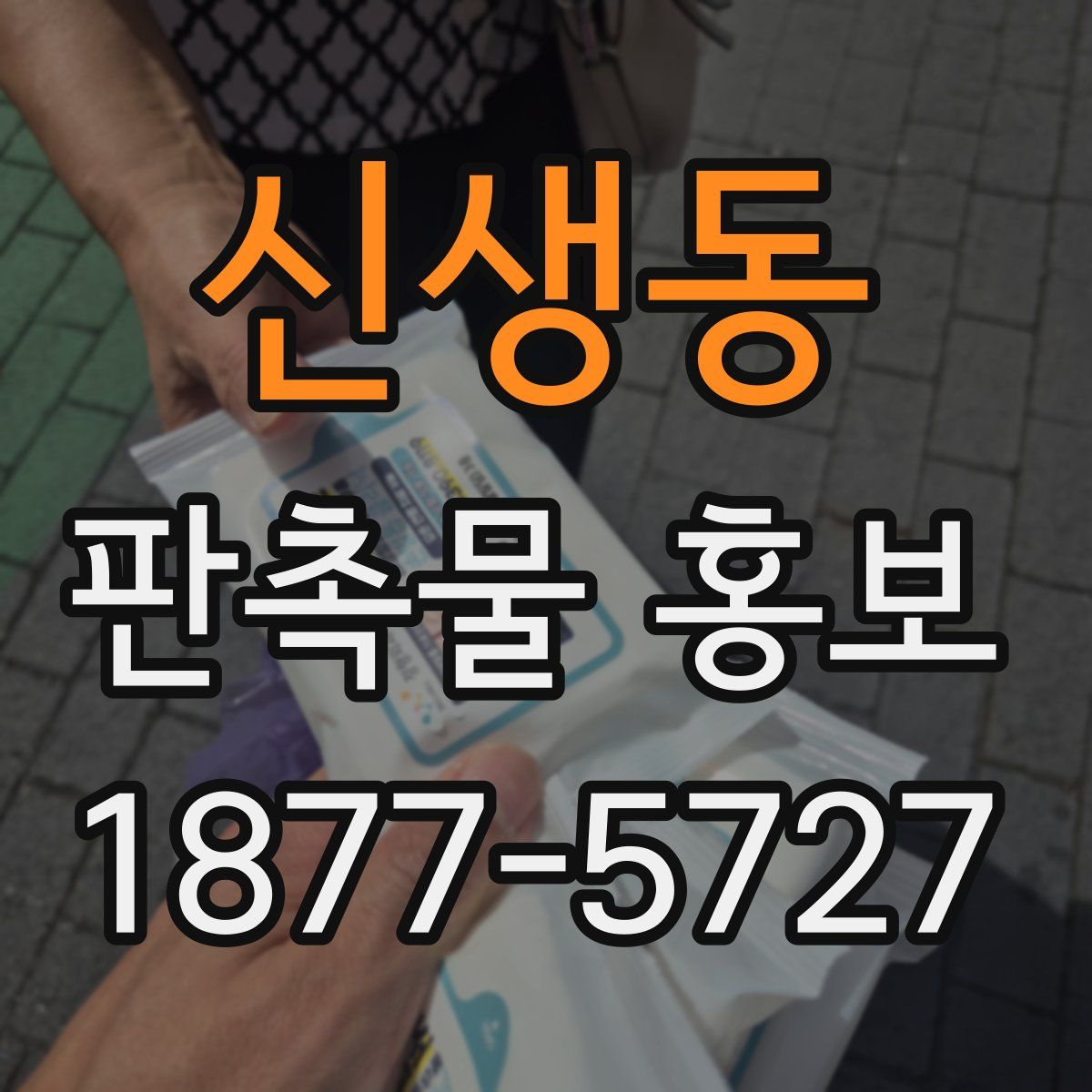 신생동 판촉물 홍보