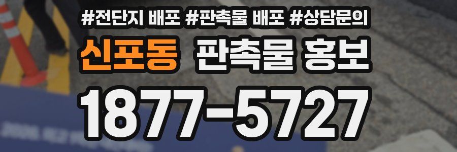 신포동 판촉물 홍보