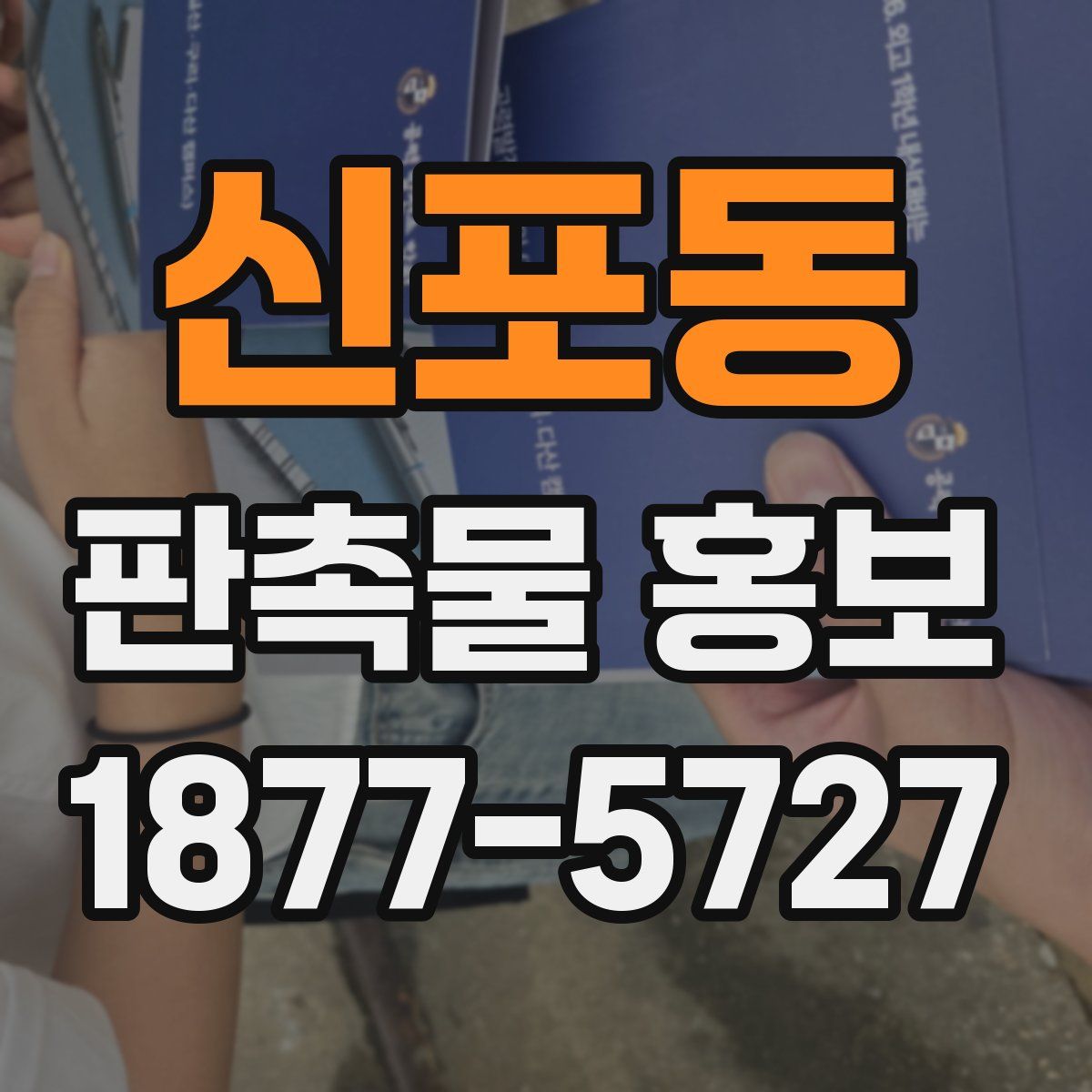신포동 판촉물 홍보