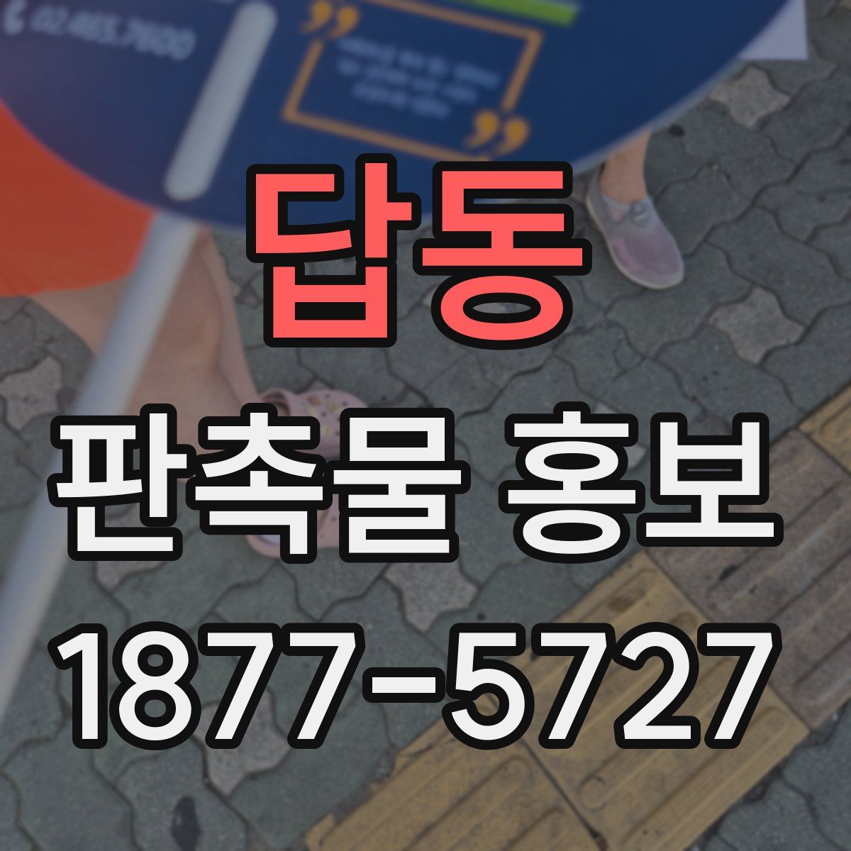 답동 판촉물 홍보
