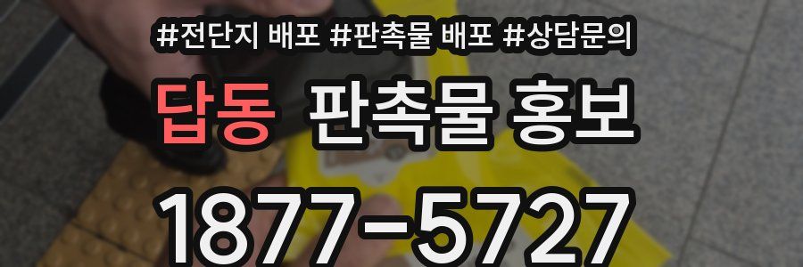 답동 판촉물 홍보