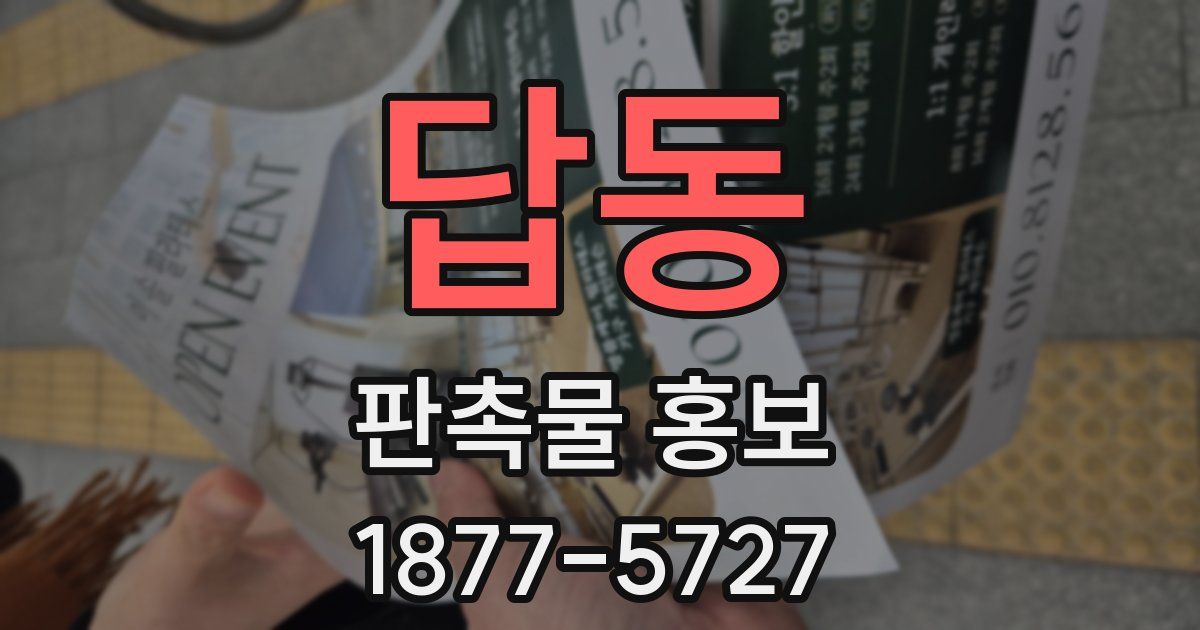 답동 판촉물 홍보