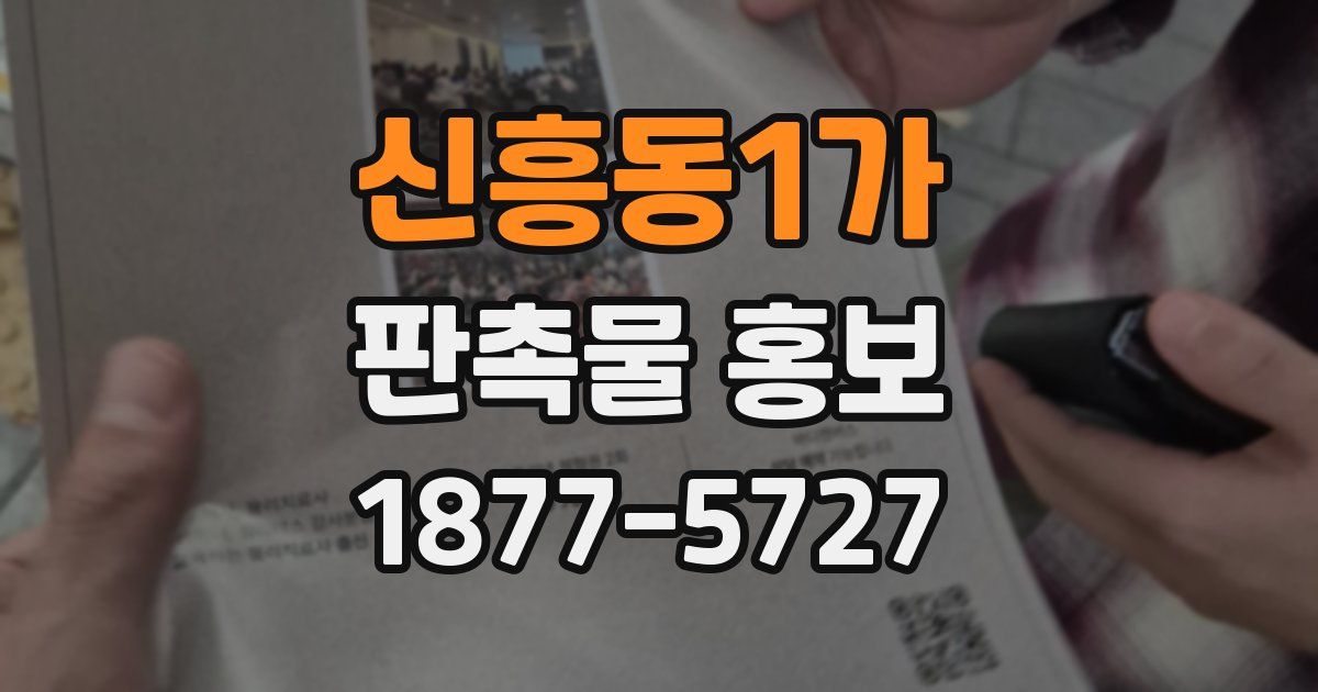 신흥동1가 판촉물 홍보