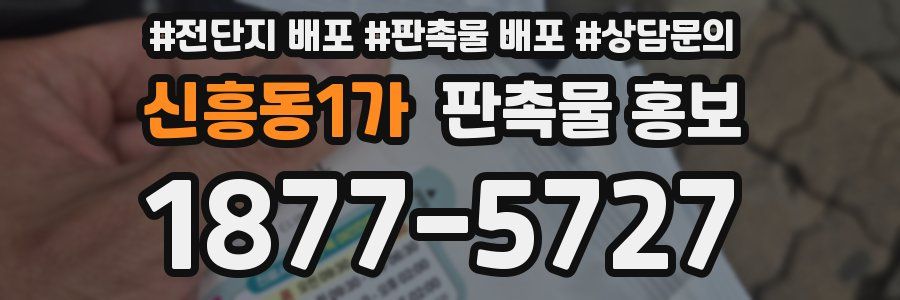 신흥동1가 판촉물 홍보
