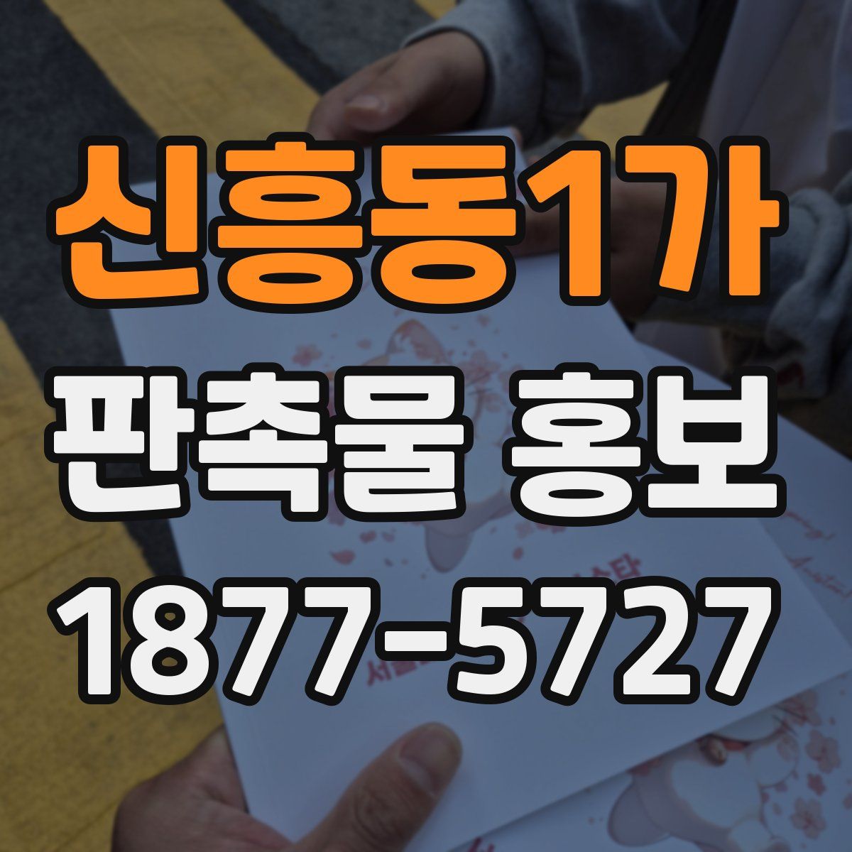 신흥동1가 판촉물 홍보