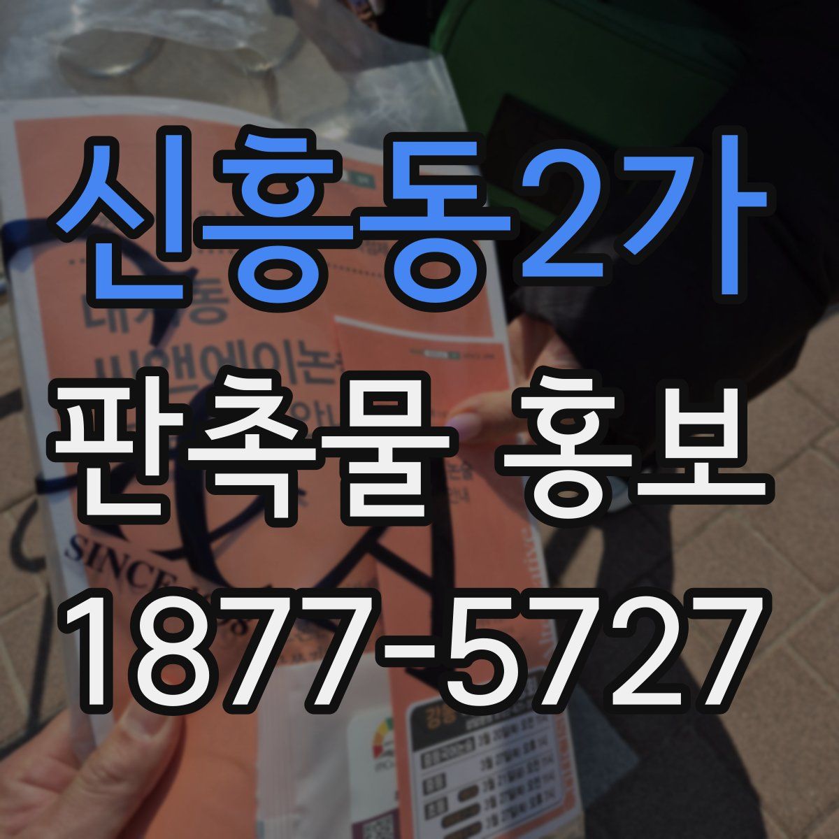 신흥동2가 판촉물 홍보
