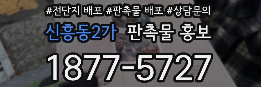 신흥동2가 판촉물 홍보