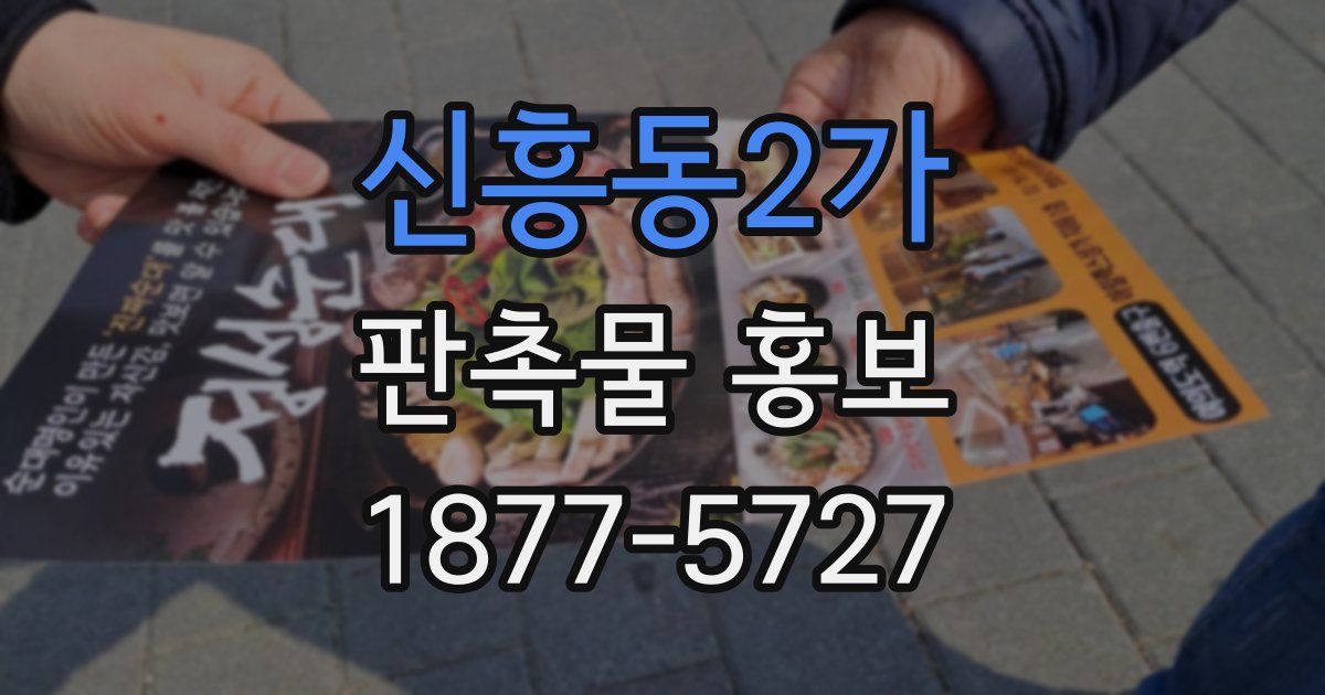 신흥동2가 판촉물 홍보