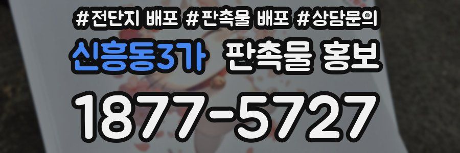 신흥동3가 판촉물 홍보