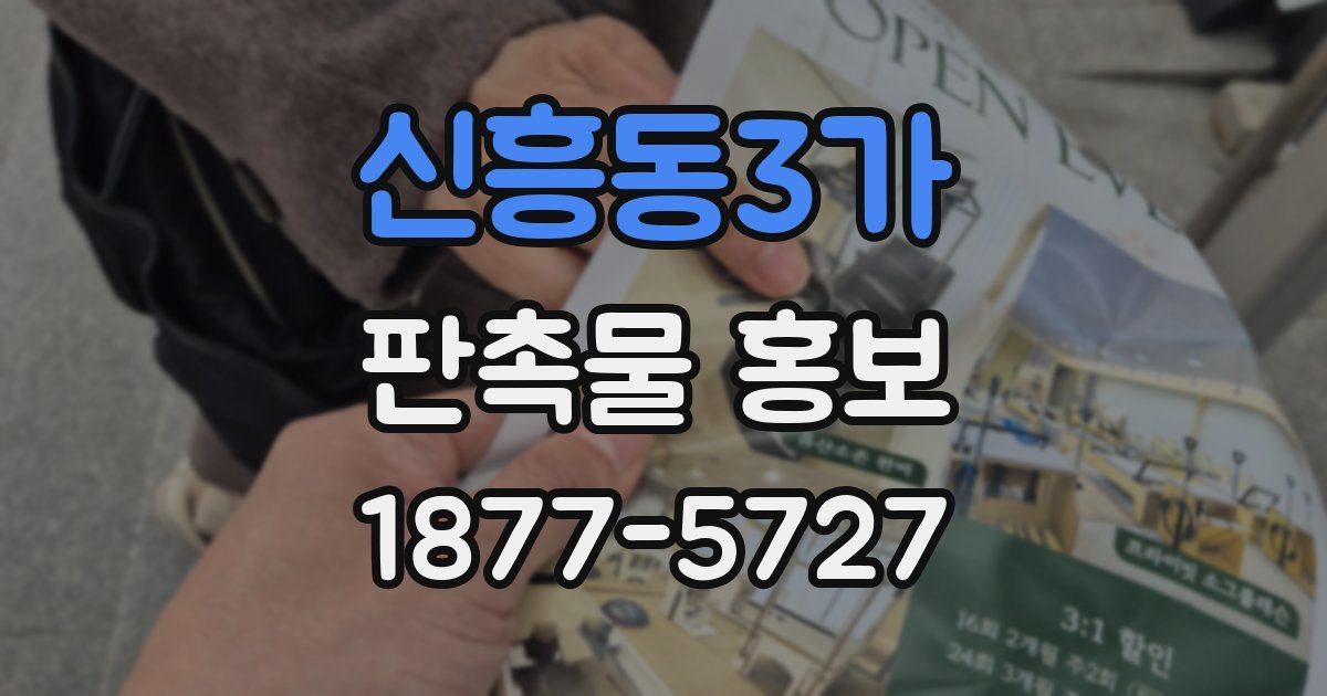 신흥동3가 판촉물 홍보