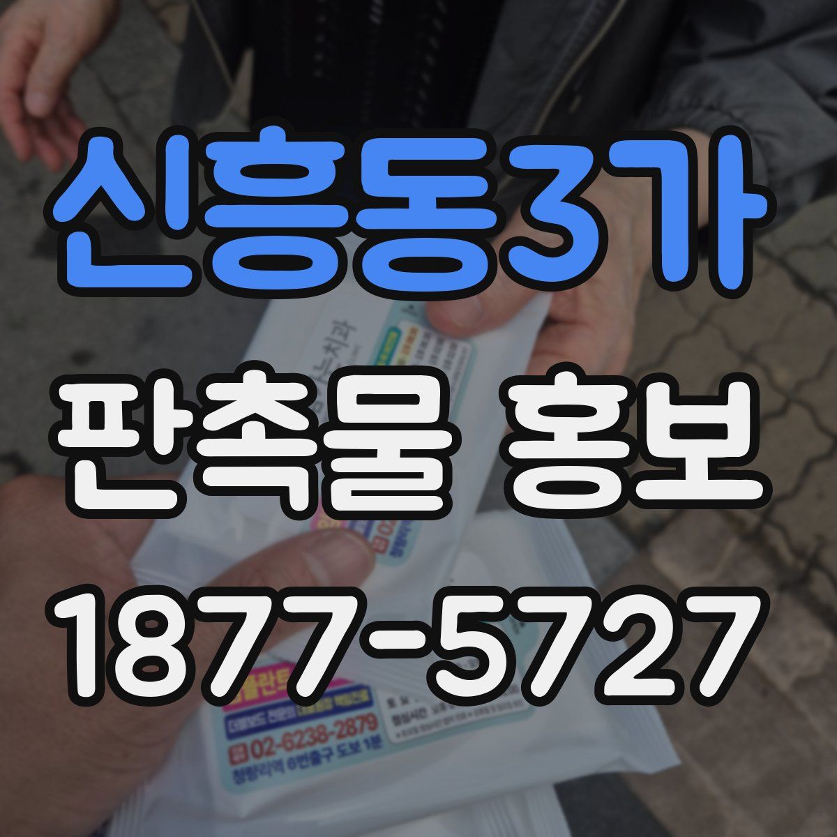 신흥동3가 판촉물 홍보