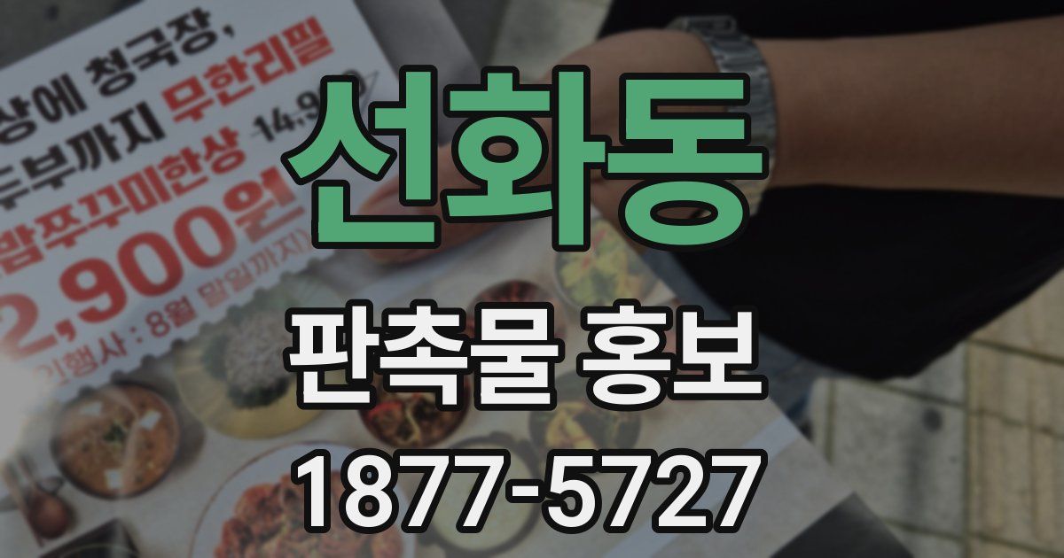 선화동 판촉물 홍보