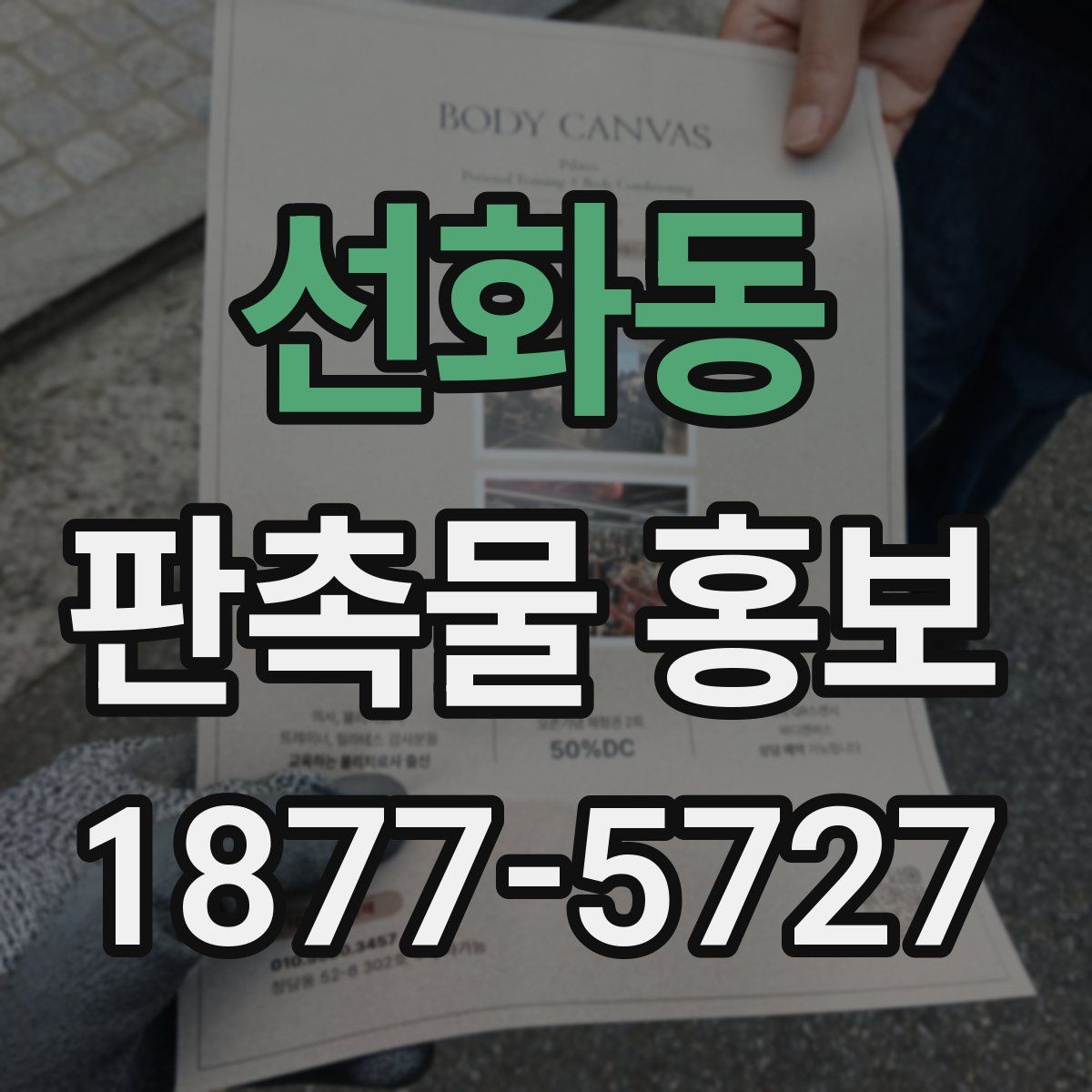 선화동 판촉물 홍보