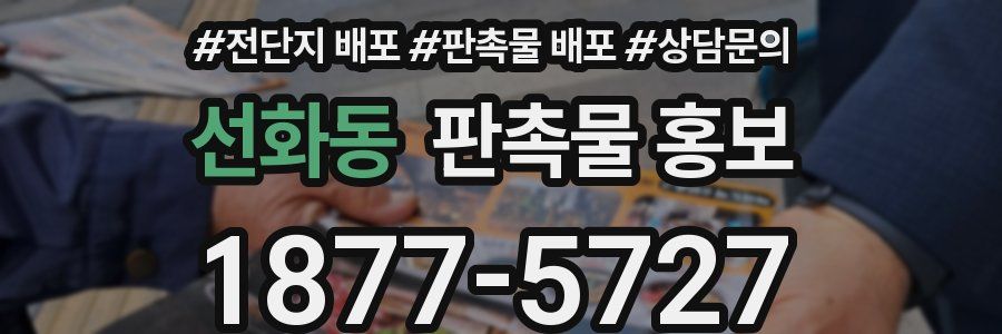 선화동 판촉물 홍보