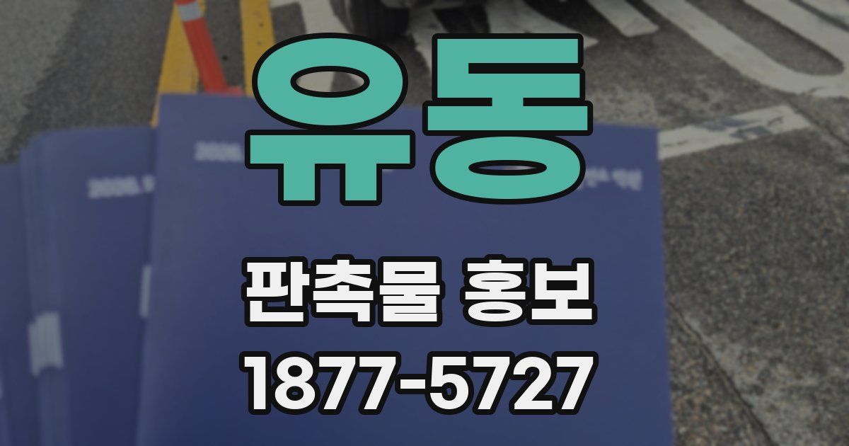 유동 판촉물 홍보