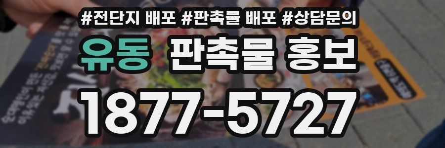 유동 판촉물 홍보