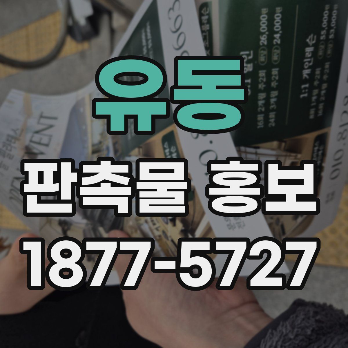 유동 판촉물 홍보