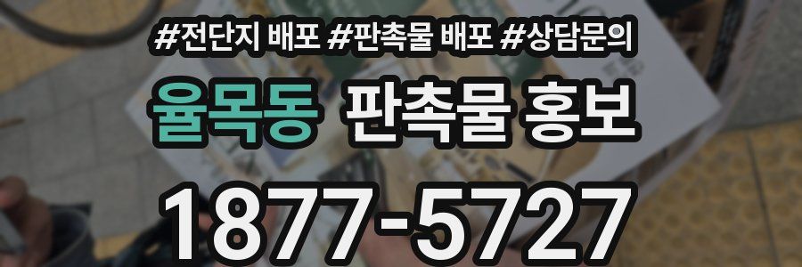 율목동 판촉물 홍보