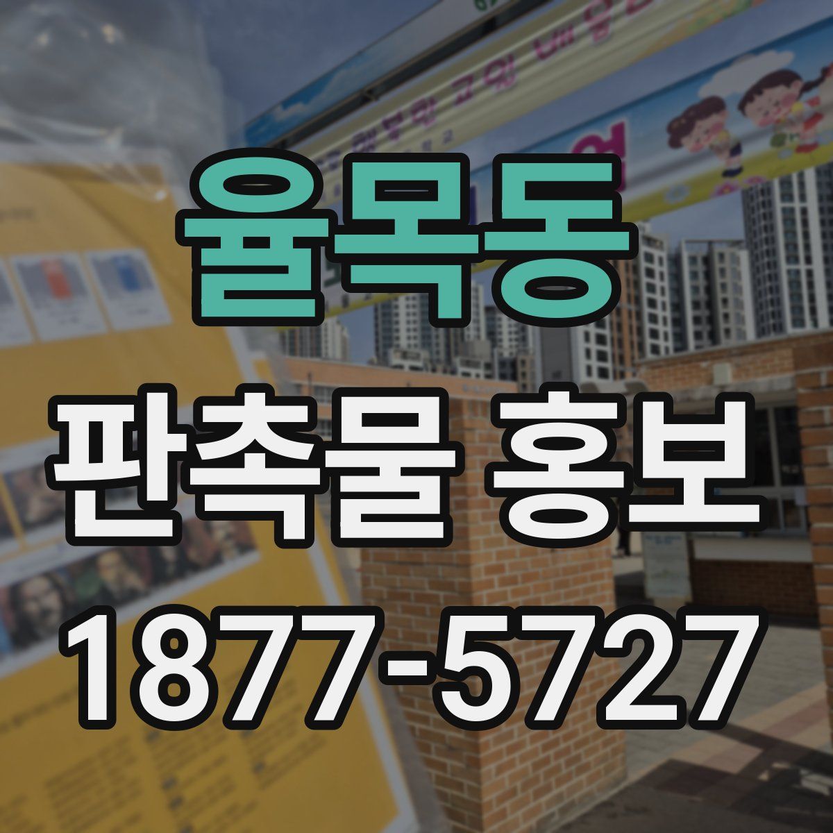 율목동 판촉물 홍보