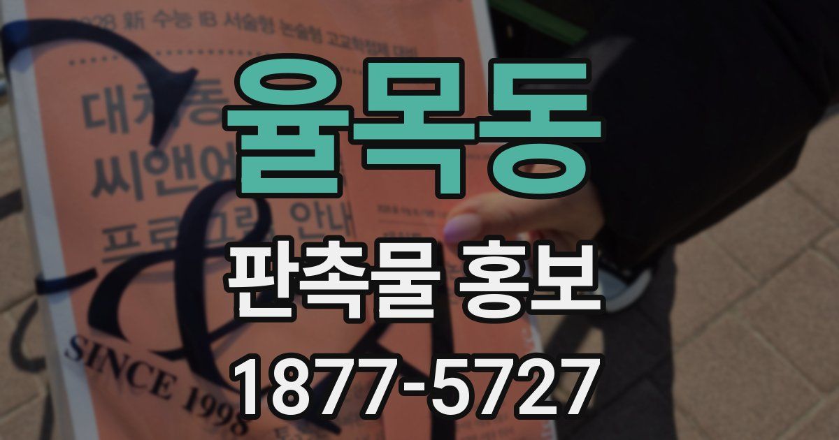율목동 판촉물 홍보