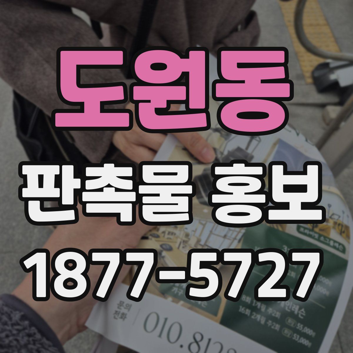 도원동 판촉물 홍보