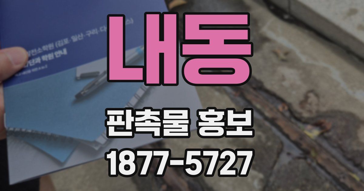 내동 판촉물 홍보