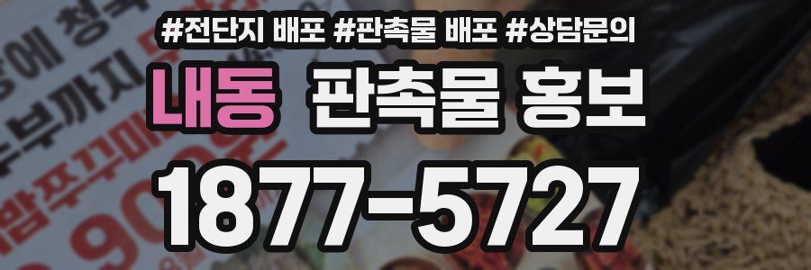 내동 판촉물 홍보