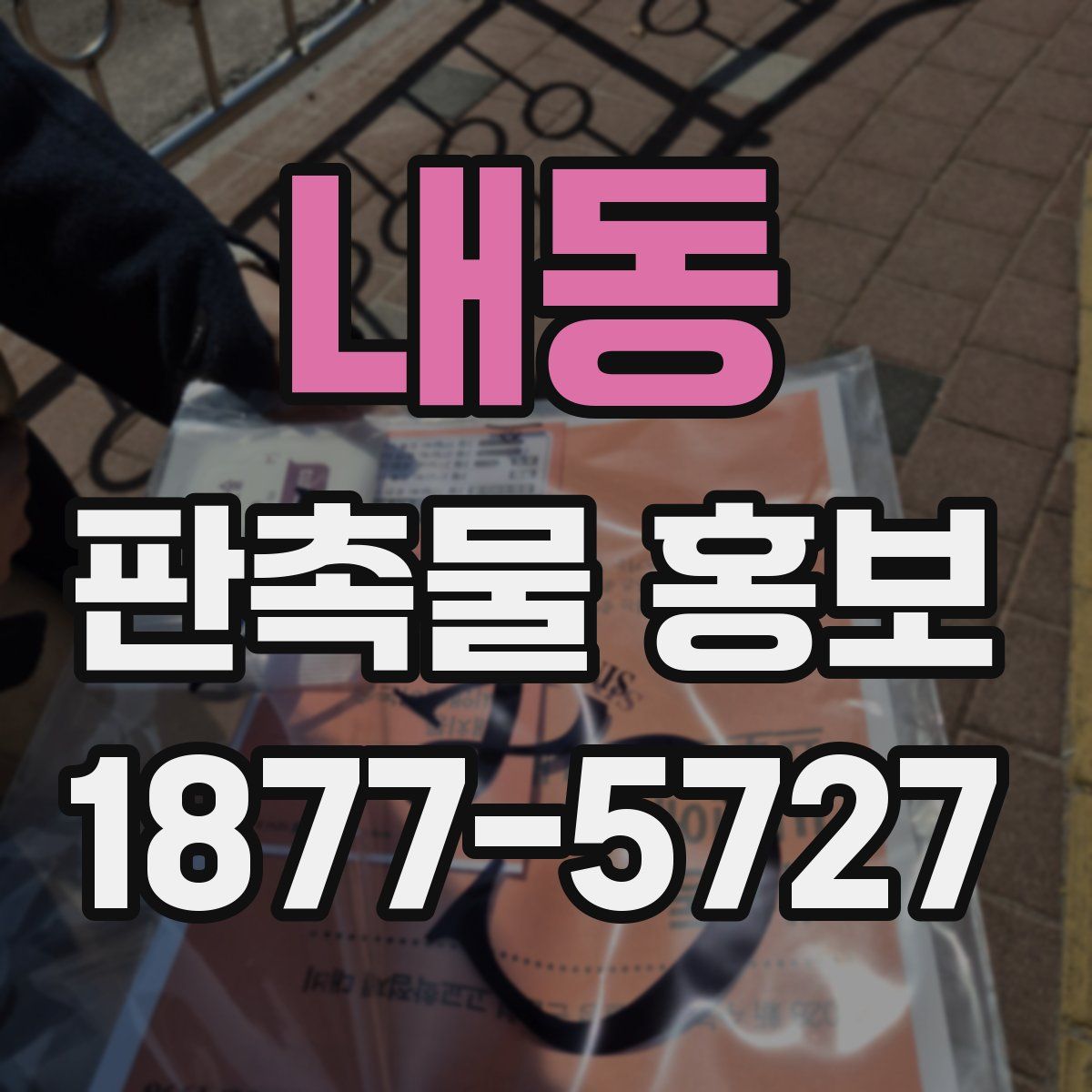 내동 판촉물 홍보