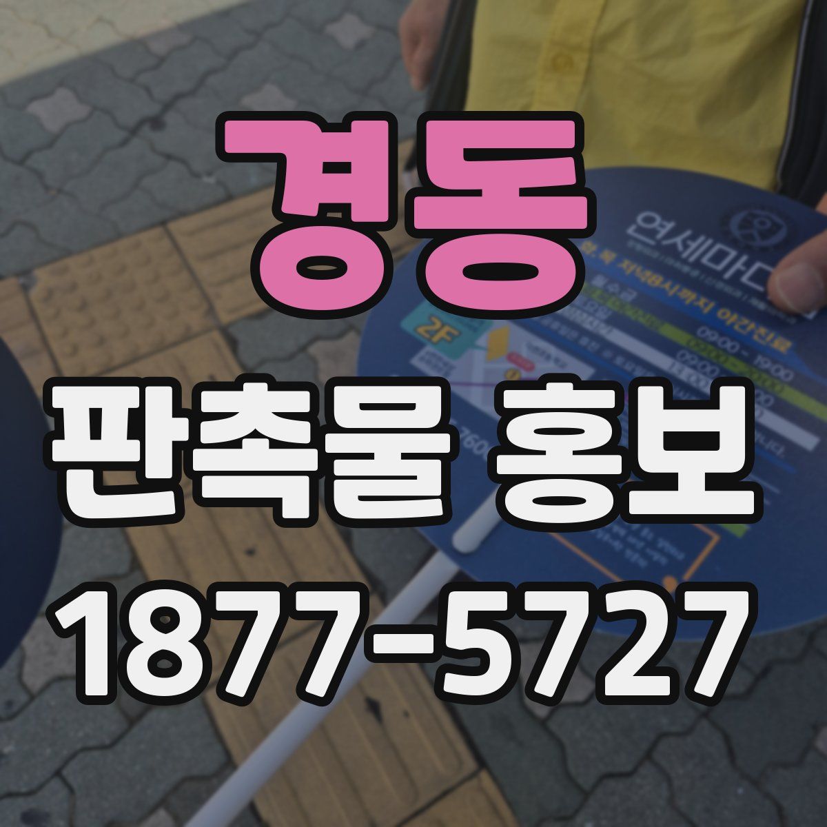 경동 판촉물 홍보