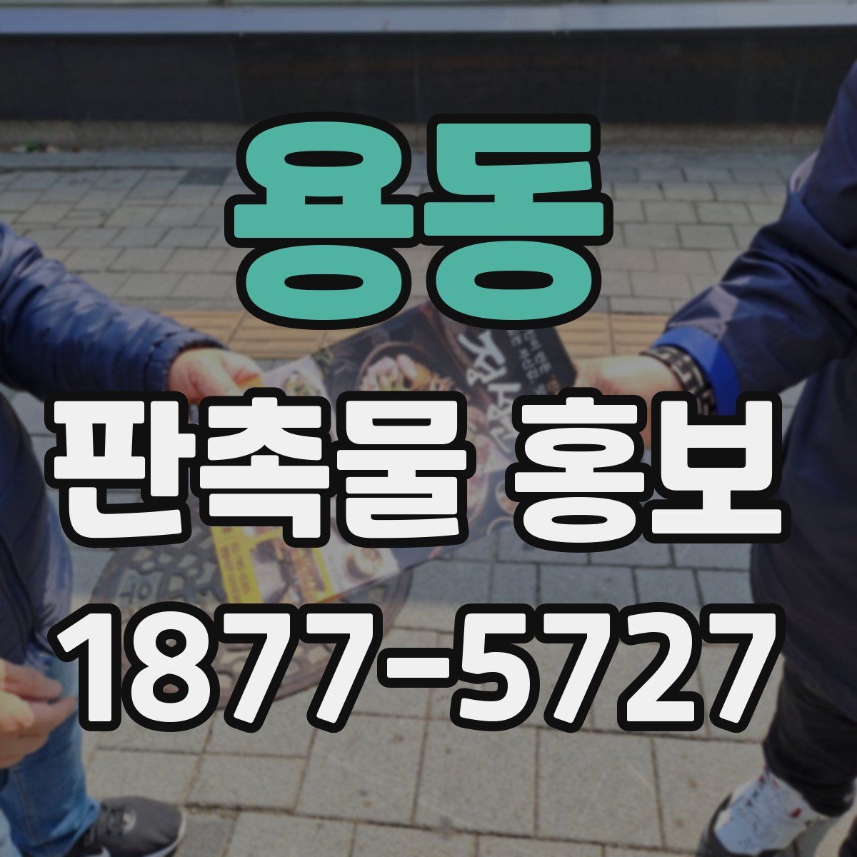 용동 판촉물 홍보