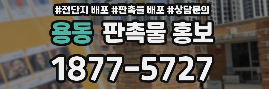 용동 판촉물 홍보