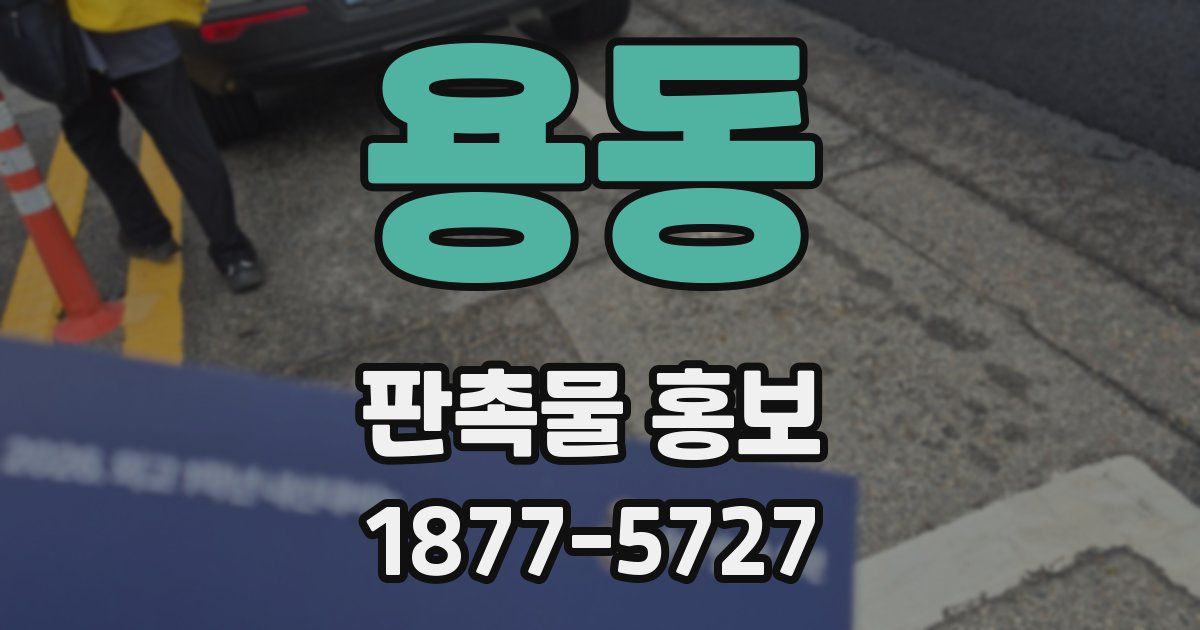 용동 판촉물 홍보