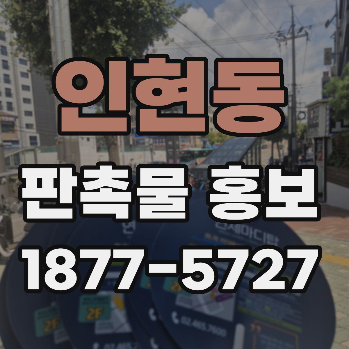 인현동 판촉물 홍보