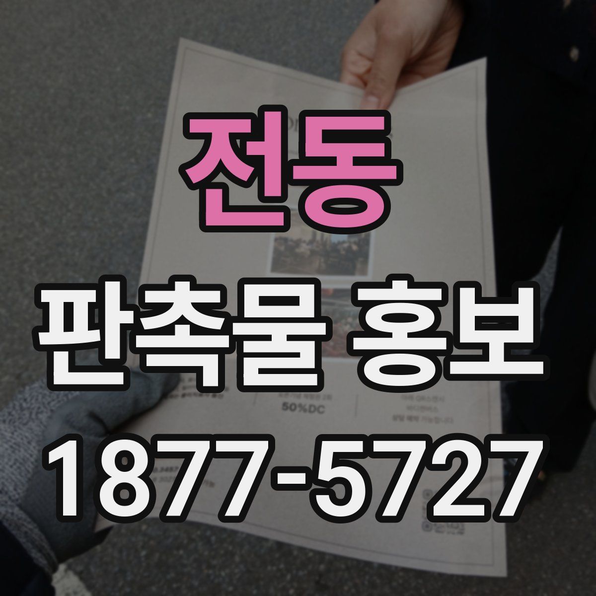 전동 판촉물 홍보