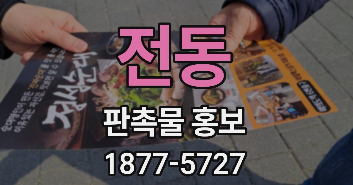 전동 판촉물 홍보