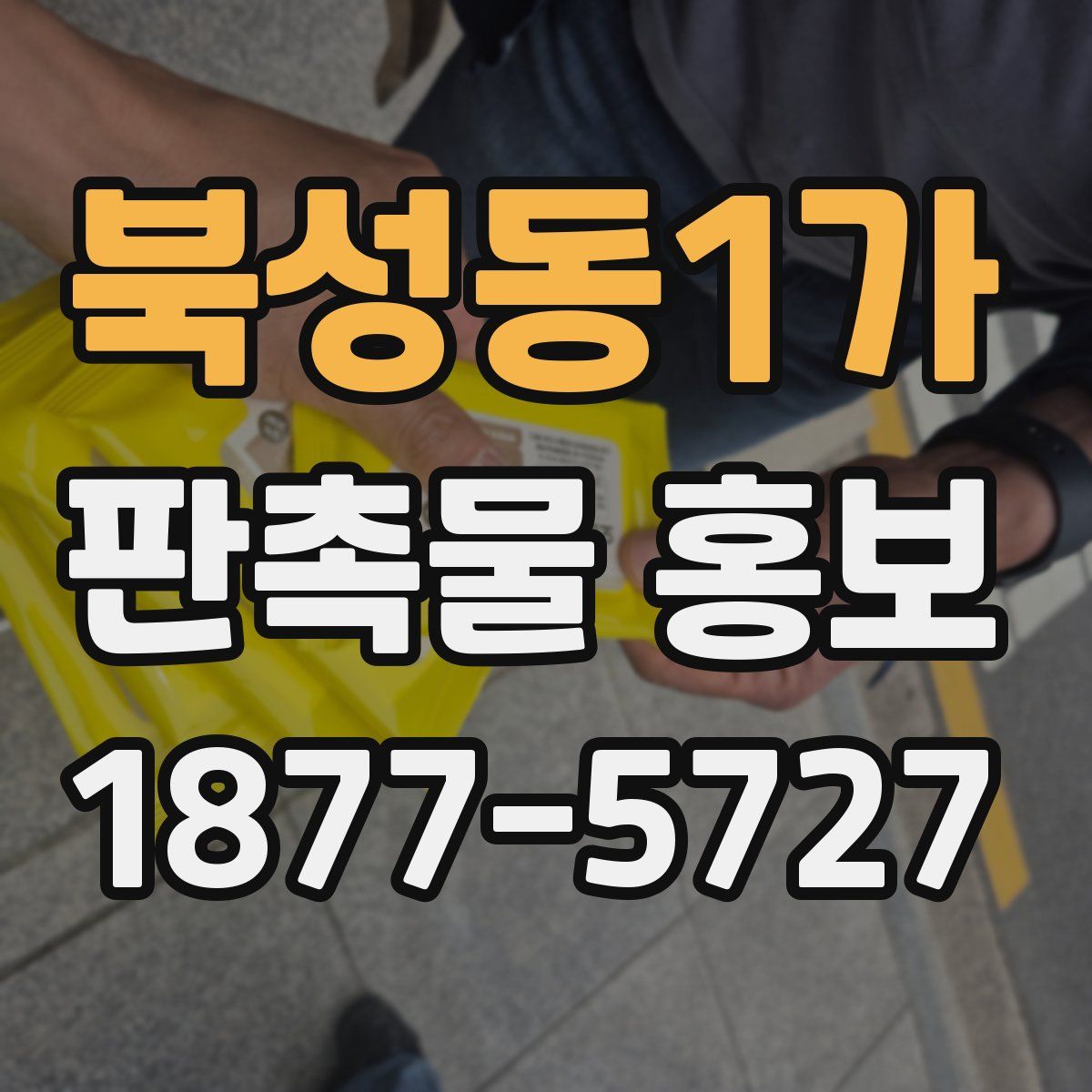 북성동1가 판촉물 홍보