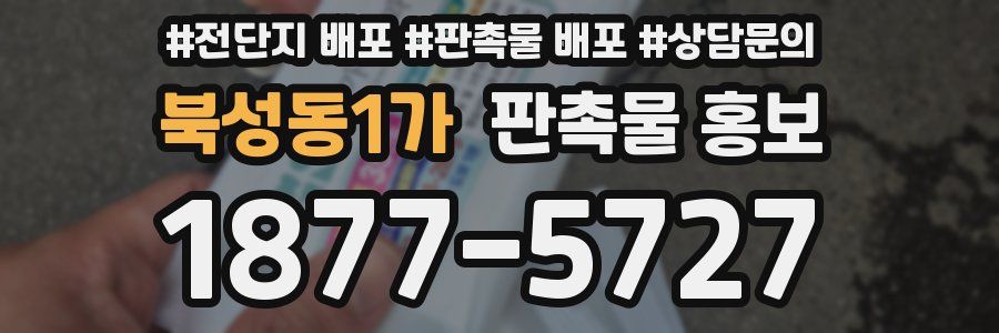 북성동1가 판촉물 홍보