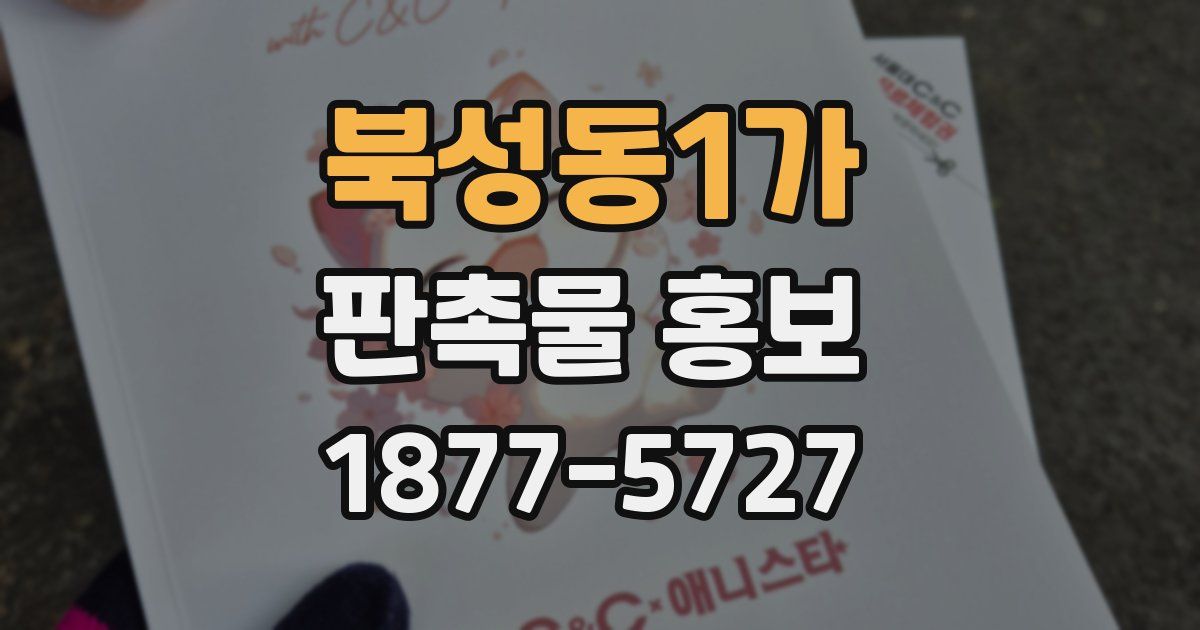 북성동1가 판촉물 홍보