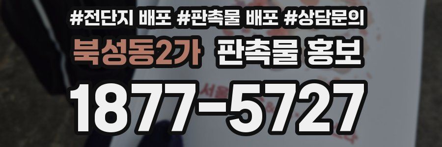 북성동2가 판촉물 홍보