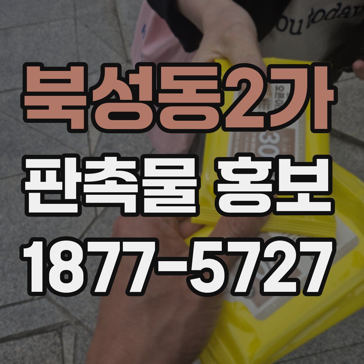 북성동2가 판촉물 홍보