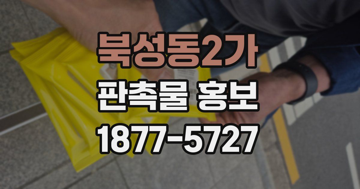 북성동2가 판촉물 홍보